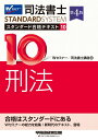 【中古】司法書士スタンダード合格テキスト 10 第4版/早稲田経営出版/Wセミナー/司法書士講座(単行本)