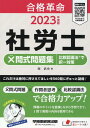 【中古】社労士×問式問題集 比較認識法(R)で択一対策 2023年度版/早稲田経営出版/岡武史(単行本)