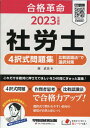 【中古】社労士4択式問題集 比較認識法で選択対策 2023年度版/早稲田経営出版/岡武史(単行本)