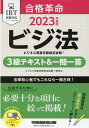 【中古】合格革命ビジネス実務法務検定試験3級テキスト&一問一答 2023年度版/早稲田経営出版/ビジネス実務法務検定試験研究会(単行本)