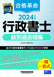 【中古】合格革命行政書士肢別過去問集 2024年度版/早稲田経営出版/行政書士試験研究会(単行本)