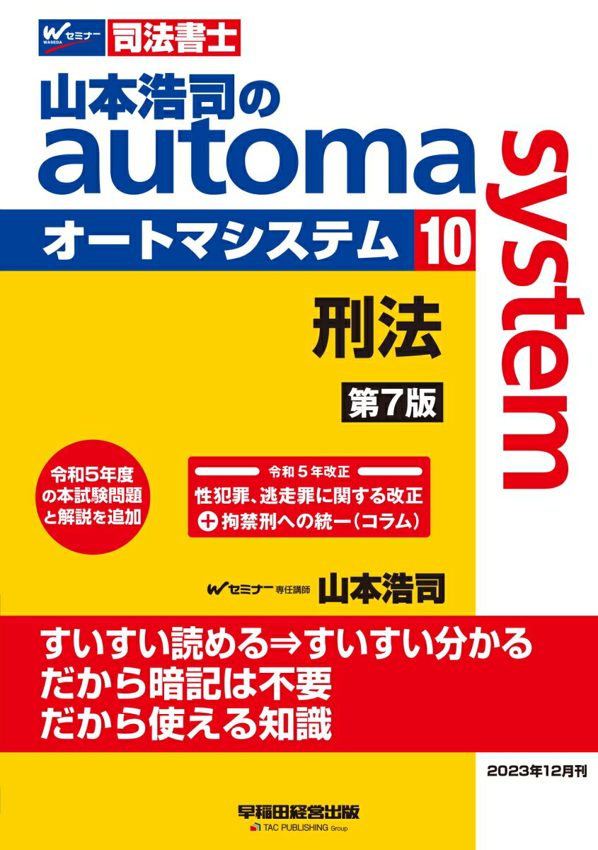 山本浩司のautoma　system 司法書士 10 第7版/早稲田経営出版/山本浩司（司法書士）（単行本）