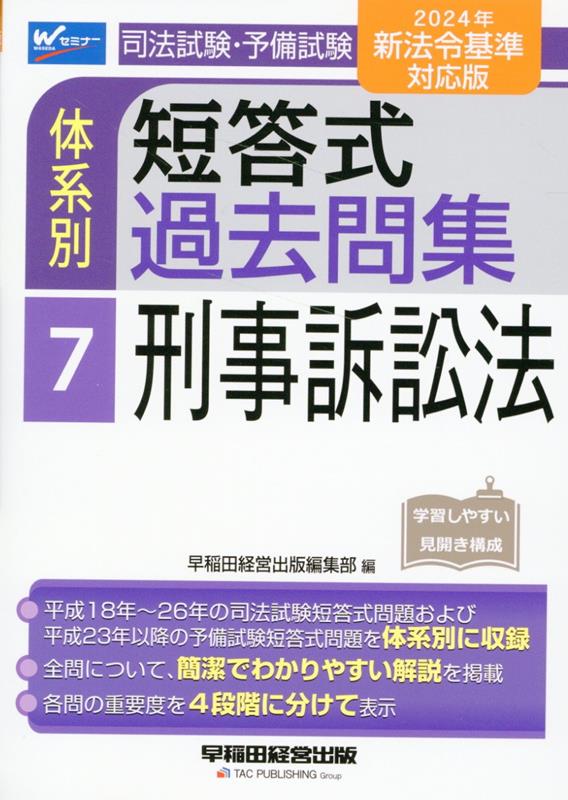 【中古】司法試験・予備試験体系別短答式過去問集 7　2024年新法令基準対応版/早稲田経営出版/早稲田経営出版編集部（単行本）