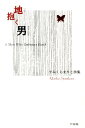 【中古】地抱く男 すみくらまりこ詩集/竹林館/すみくらまりこ(単行本(ソフトカバー))