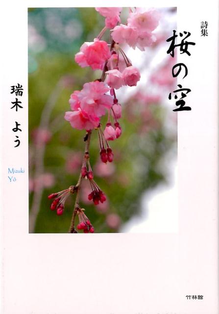 【中古】詩集 桜の空 /竹林館/瑞木よう（単行本）