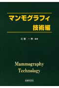 【中古】マンモグラフィ技術編/医療科学社/石栗一男（大型本）