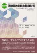 【中古】虎の巻低線量放射線と健康影響 先生、放射線を浴びても大丈夫?と聞かれたら/医療科学社/放射線医学総合研究所(単行本)