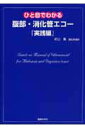 【中古】ひと目でわかる腹部・消化管エコ- 実践編/医療科学社/杉山高(単行本(ソフトカバー))
