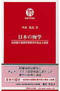 【中古】日本の疫学 放射線の健康影響研究の歴史と教訓/医療科学社/重松逸造（単行本）