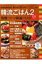 【中古】おうちでカンタン!韓流ごはん 2 /セブン&アイ出版(ムック)