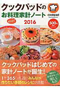 【中古】クックパッドのお料理家計ノ-ト 2016 /セブン＆アイ出版（ムック）