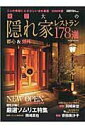 【中古】東京大人の隠れ家レストラン178選 2016年版 /フ-ド・クリエ-タ-(ムック)