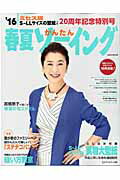 【中古】春夏かんたんソ-イング ミセス版 ’16 /セブン＆アイ出版（ムック）
