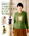 【中古】松浦幸子のニットワ-ルド 三世代に受け継がれた手編みの技法 /セブン&アイ出版/松浦幸子(ムック)