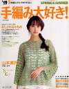【中古】手編み大好き! 1枚編んだら、やめられない 2019 SPRING&SUM /セブン&アイ出版(ムック)