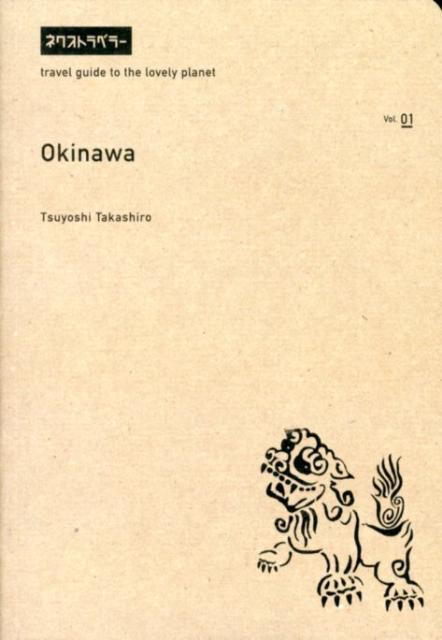 【中古】沖縄 /セブン＆アイ出版/高城剛（単行本）