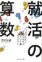 【中古】就活の算数 /セブン&アイ出版/芳沢光雄(単行本)