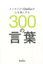 【中古】メンタリストDaiGoの心を強くする300の言葉 /セブン&アイ出版/メンタリストDaiGo(単行本(ソフトカバー))