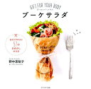 【中古】ブ-ケサラダ GIFT FOR YOUR BODY /セブン&アイ出版/野中恵梨子(単行本)