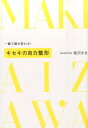 【中古】一瞬で顔が変わる!キセキの自力整形 /セブン&アイ出版/相沢まき(単行本)