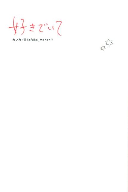 【中古】好きでいて /セブン＆アイ出版/カフカ（単行本）