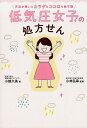 【中古】低気圧女子の処方せん 天気が悪いとカラダもココロも絶不調 /セブン&アイ出版/小越久美(単行本)