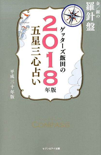 【中古】ゲッターズ飯田の五星三心占い金／銀の羅針盤 2018年版 /セブン＆アイ出版/ゲッターズ飯田（単..