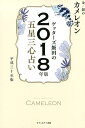 【中古】ゲッターズ飯田の五星三心占い金/銀のカメレオン 2018年版 /セブン&アイ出版/ゲッターズ飯田(単行本(ソフトカバー))