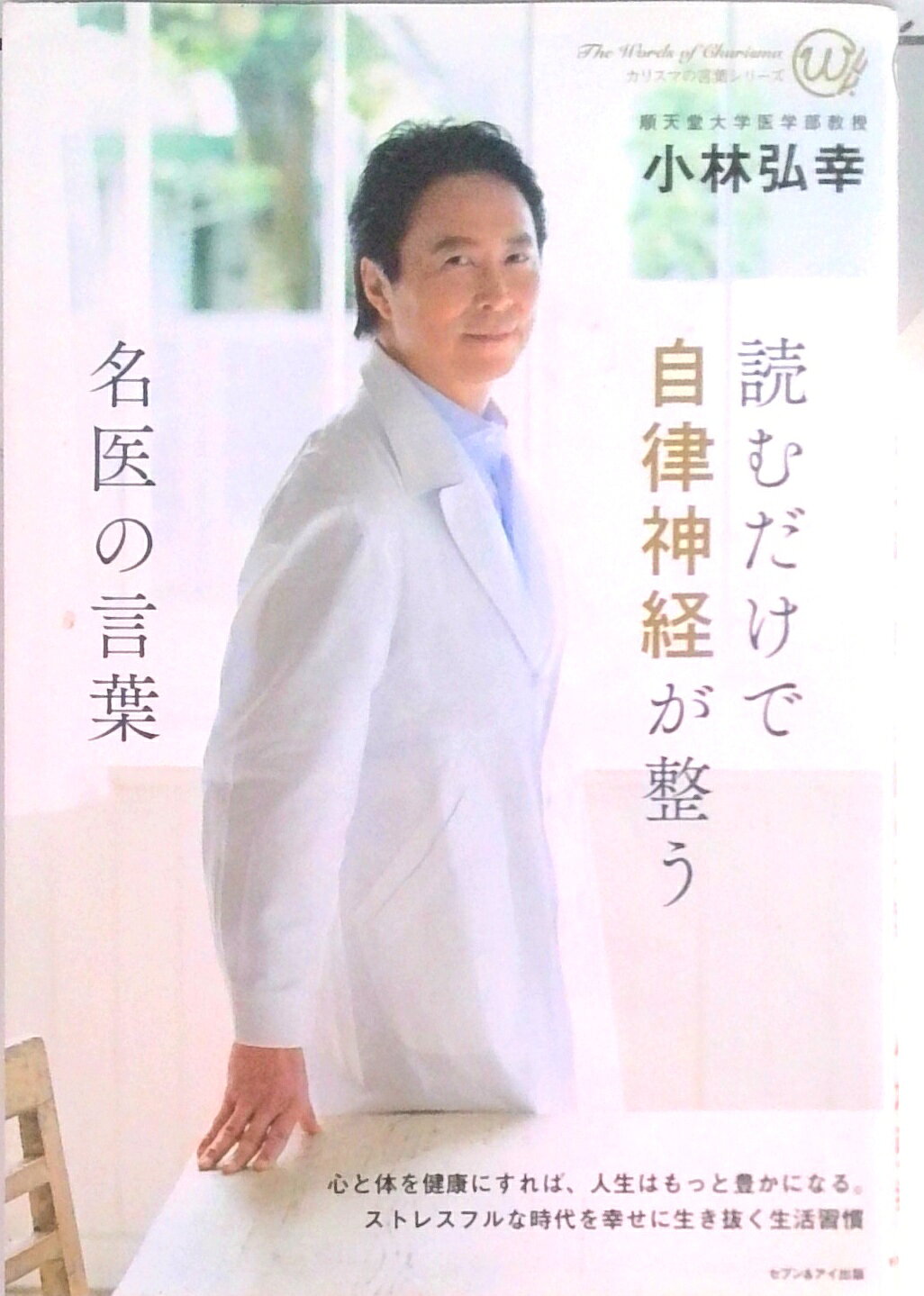 【中古】読むだけで自律神経が整う名医の言葉 カリスマの言葉シリーズ/小林弘幸（著者）（単行本（ソフトカバー））