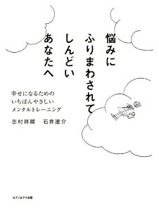 【中古】悩みにふりまわされてしんどいあなたへ 幸せになるためのいちばんやさしいメンタルトレーニン /セブン&アイ出版/志村祥瑚(単行本)