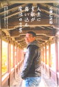 【中古】人生に素敵が舞いむ魔法の言葉 カリスマの言葉シリーズ/心屋仁之助 著者(単行本(ソフトカバー))