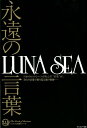 【中古】永遠の言葉LUNA SEA(単行本)