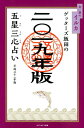 【中古】ゲッターズ飯田の五星三心占い金/銀のイルカ 2019年版 /セブン&アイ出版/ゲッターズ飯田(単行本(ソフトカバー))