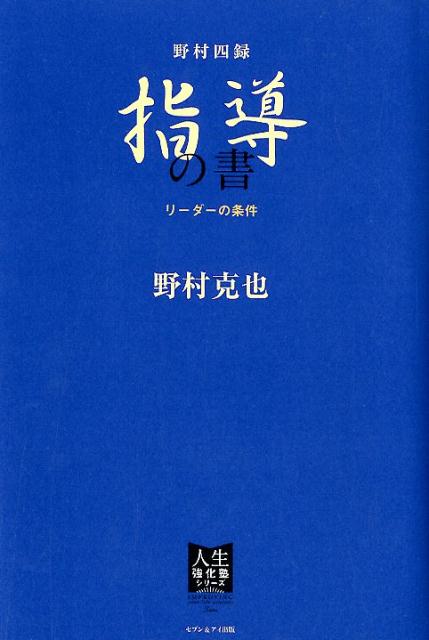 【中古】野村四録　指導の書 リーダーの条件 /セブン＆アイ出版/野村克也（単行本）