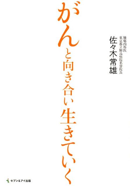 【中古】がんと向き合い生きていく /セブン＆アイ出版/佐々木常雄（単行本）