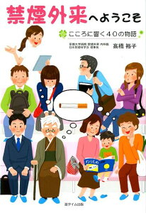 【中古】禁煙外来へようこそ こころに響く40の物語 /遊タイム出版/高橋裕子(禁煙支援医)(単行本(ソフトカバー))
