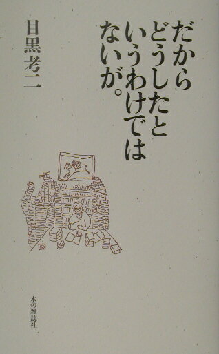 Rakuten - 【中古】だからどうしたというわけではないが。 /本の雑誌社/目黒考二（単行本）
