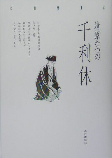楽天市場】千 利休 書籍の通販