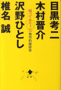 【中古】帰ってきちゃった発作的座談会 「超常的空論」ファイナル /本の雑誌社/椎名誠(単行本(ソフトカバー))