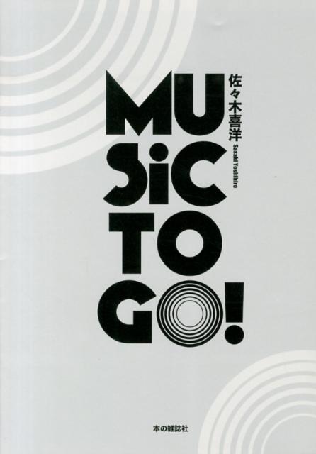 【中古】Music　TO　GO！ /本の雑誌社/佐々木喜洋（単行本（ソフトカバー））