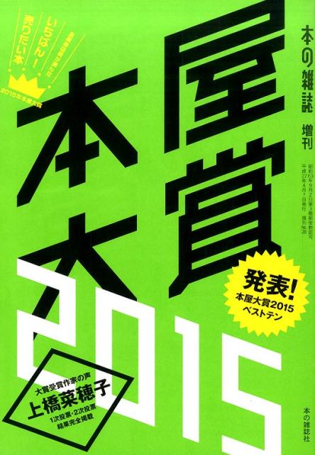 【中古】本屋大賞 全国書店員が選んだいちばん！売りたい本 2015 /本の雑誌社/本の雑誌編集部（単行本（ソフトカバー））