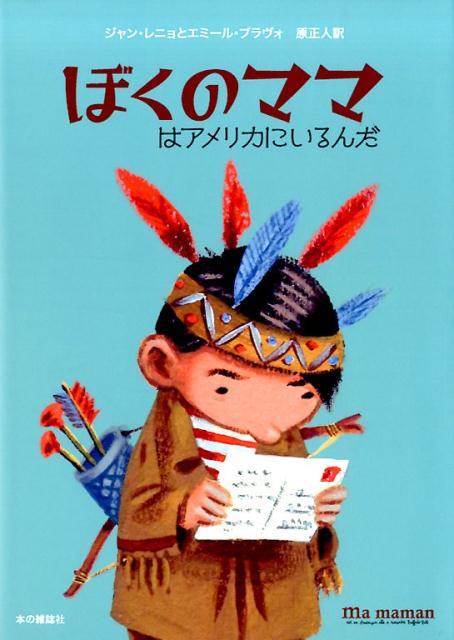 【中古】僕のママはアメリカにいるんだ /本の雑誌社/ジャン・レニョ（単行本（ソフトカバー））