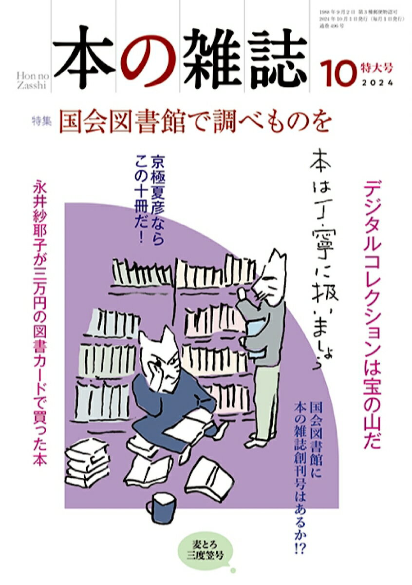 【中古】本の雑誌 496号（2024年10月号）/本の雑誌社/本の雑誌編集部（単行本（ソフトカバー））