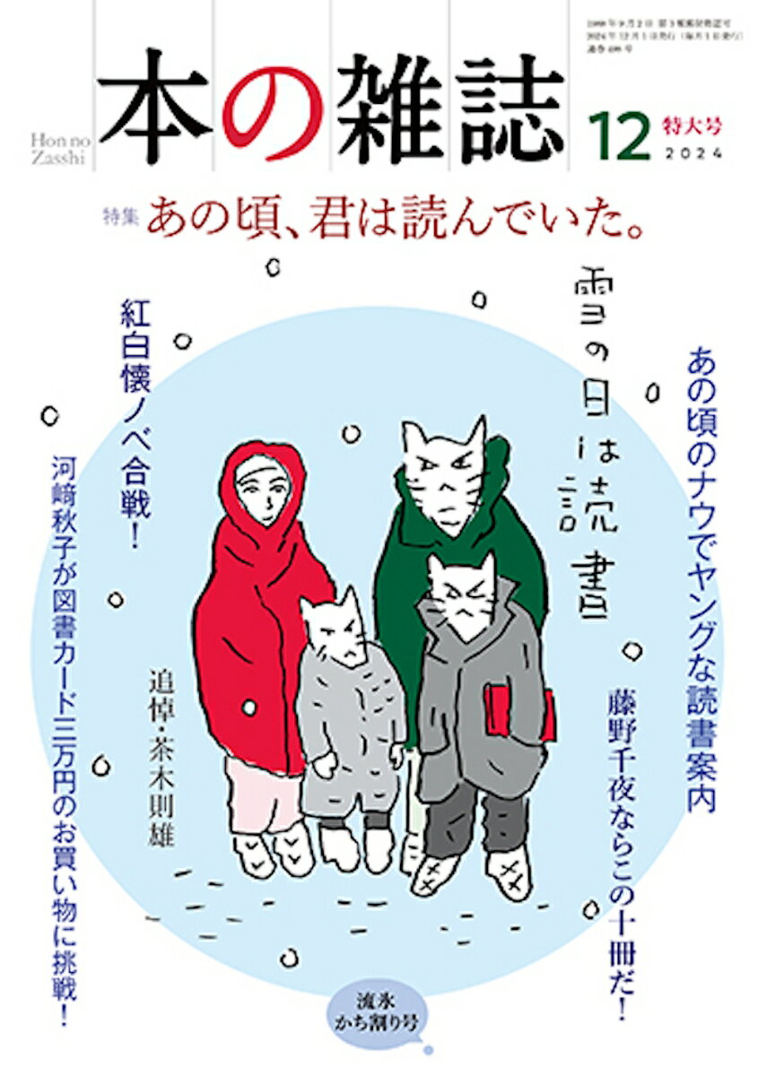 【中古】本の雑誌 498号（2024年12月号）/本の雑誌社/本の雑誌編集部（単行本）