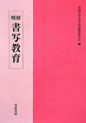 【中古】明解書写教育 /萱原書房/全国大学書写書道教育学会（単行本）