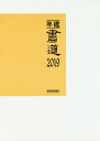 【中古】年鑑・書道 2019 /萱原書房/美術新聞社・編集部(単行本)
