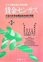 【中古】賃金センサス 平成24年版 第3巻/労働法令/厚生労働省(大型本)