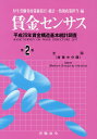 【中古】賃金センサス 平成29年賃金構造基本統計調査 平成30年版 第2巻/労働法令/厚生労働省政策統括官(大型本)