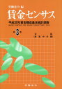 【中古】賃金センサス 平成30年賃金構造基本統計調査 令和元年版 第3巻 /労働法令/労働法令(単行本)
