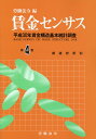 【中古】賃金センサス 平成30年賃金構造基本統計調査 令和元年版 第4巻 /労働法令/労働法令(単行本)
